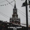 Cover BVLVNS - C новым годом! BVLVNS - C новым годом!