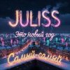 Cover JULISS - Это Новый год, самый-самый JULISS - Это Новый год, самый-самый