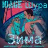 Обкладинка 10AGE & Шура - Зима 10AGE & Шура - Зима