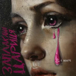 Обкладинка KALUSH & Agape - Заплакана цариця