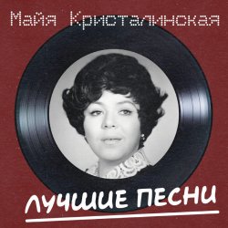 Обкладинка Майя Кристалинская - Новогодняя песня