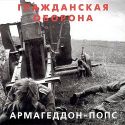 Обкладинка Гражданская Оборона - Всё летит в п...