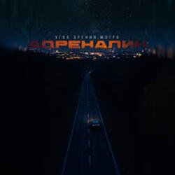 Обкладинка Угол зрения & Мэтро - Адреналин