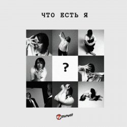 Обкладинка 7 Отличий - Что есть я
