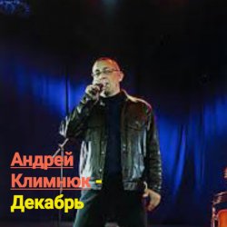 Обкладинка Андрей Климнюк - Декабрь