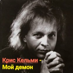 Обкладинка Крис Кельми - Мой демон
