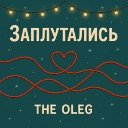 Обкладинка THE OLEG - Заплутались