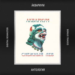 Обкладинка Аквариум - Инцидент В Настасьино