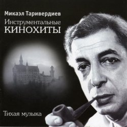 Обкладинка Микаэл Таривердиев - Ожидание праздника