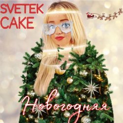 Обкладинка Svetek Cake - Новый год