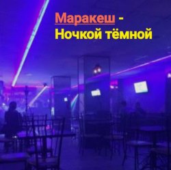 Обкладинка Маракеш - Ночкой тёмной