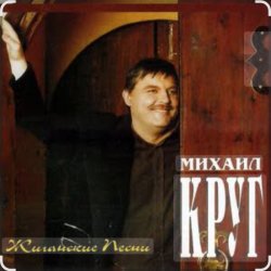 Обкладинка Михаил Круг - Раз, два, три по почкам