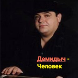 Обкладинка Демидыч - Человек