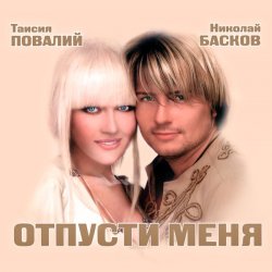 Обкладинка Николай Басков и Таисия Повалий - Снегом белым