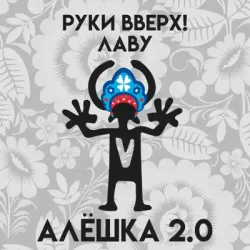 Обкладинка Руки Вверх & Лаву - Алёшка 2.0