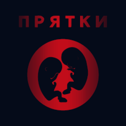Обкладинка Прятки - Утро