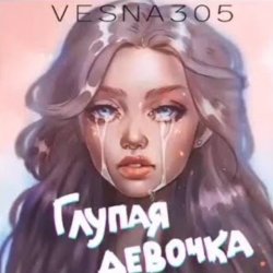 Обкладинка VESNA305 - Глупая девочка