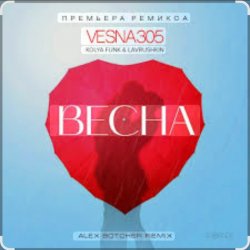 Обкладинка VESNA305 - Весна (Alex Botcher Edit)