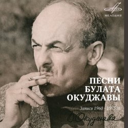Обкладинка Булат Окуджава - Песенка о дальней дороге