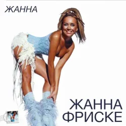 Обкладинка Жанна Фриске - Пилот (DJ Niki Radio Mix)