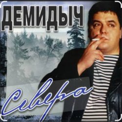 Обкладинка Демидыч - Севера