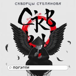 Обкладинка Скворцы Степанова - Школьная