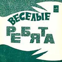 Обкладинка ВИА Весёлые ребята - Чернобровая дивчина