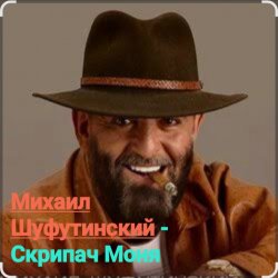 Обкладинка Михаил Шуфутинский - Скрипач Моня