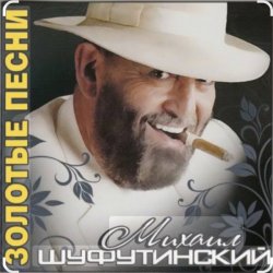 Обкладинка Михаил Шуфутинский - Поворую, перестану