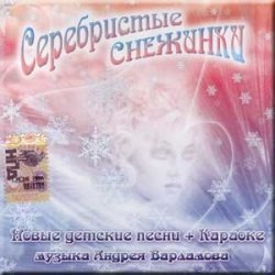 Обкладинка УЛЫБКА - Серебристые снежинки
