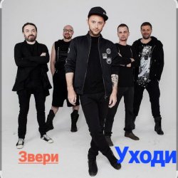 Обкладинка Звери - Уходи