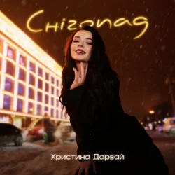 Обкладинка Христина Дарвай - Снігопад