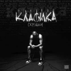 Обкладинка Скруджи - КЛАСИКА