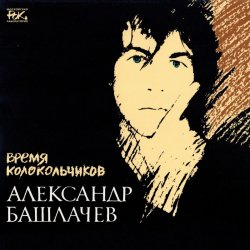 Обкладинка Александр Башлачёв - Спроси, звезда