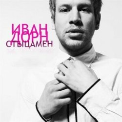 Обкладинка Иван Дорн - Стыцамэн