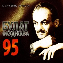 Обкладинка Булат Окуджава - А годы уходят, уходят