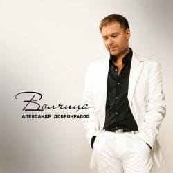 Обкладинка Александр Добронравов & Варвара - Белая зима