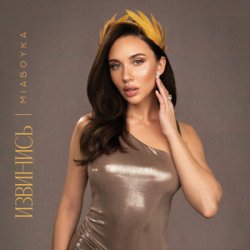 Обкладинка Mia Boyka - Русской Походкой