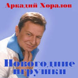 Обкладинка Аркадий Хоралов & Жасмин - Новогодние игрушки