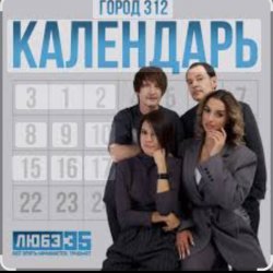 Обкладинка Город 312 - Календарь