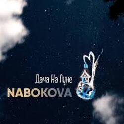 Обкладинка NABOKOVA - Дача На Луне