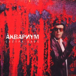 Обкладинка Аквариум - Северный Цвет