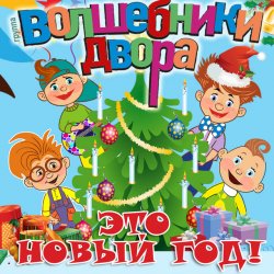 Обкладинка Волшебники Двора - Новый Год