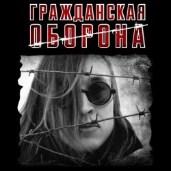 Обкладинка Гражданская Оборона - Моя оборона