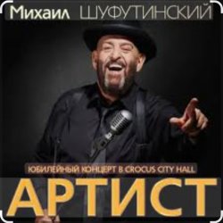 Обкладинка Михаил Шуфутинский & Александр Куликов - Красавец Оливье