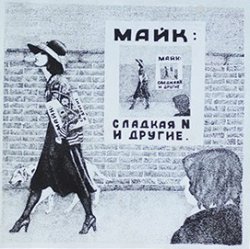 Обкладинка Майк Науменко - Сладкая N