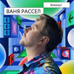 Обкладинка Ваня Рассел - Блекаут
