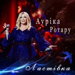 Обкладинка Ауріка Ротару - Ластівка