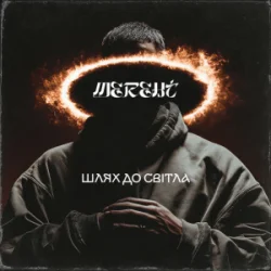 Обкладинка MEREHT - Шлях до світла