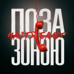 Обкладинка Настя Балог - Поза зоною